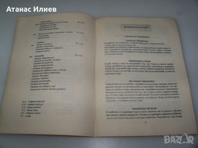 Сиромашки кулинарни рецепти, издание 1991г., снимка 5 - Специализирана литература - 45081964