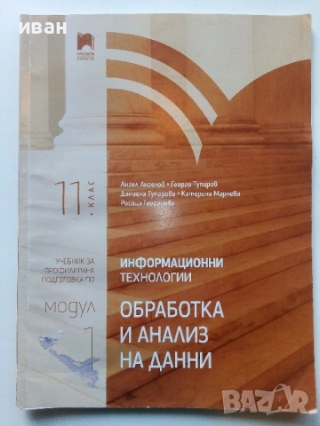 Информационни технологии - Обработка и анализ 11.клас