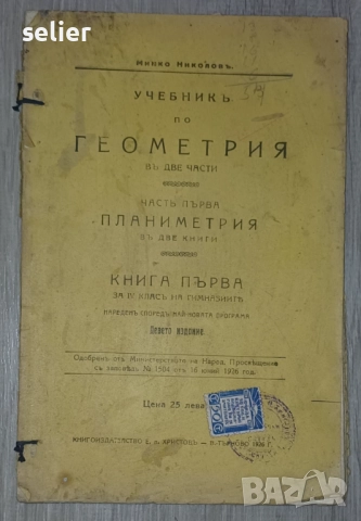 "Учебник по геометрия въ две части, част първа Планиметрия въ две книги, книга първа за IV класъ на 