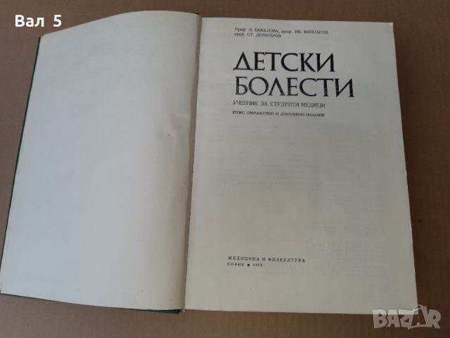 Детски болести 1977 г . Медицина, снимка 2 - Специализирана литература - 46082735