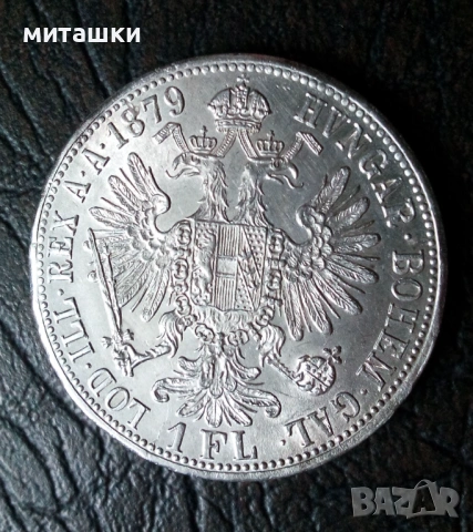 1 флорин 1879 година Австроунгария сребро, снимка 3 - Нумизматика и бонистика - 53095562