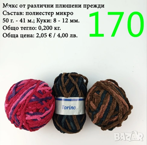 Евтини прежди в малки количества - нови и остатъци , снимка 15 - Други - 52042430