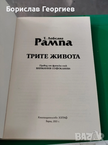 трите живота т. лобсанг рампа 2013 г, снимка 2 - Художествена литература - 51831819