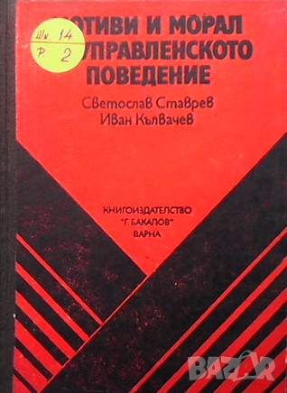 Мотиви и морал на управленското поведение, снимка 1 - Специализирана литература - 45933541