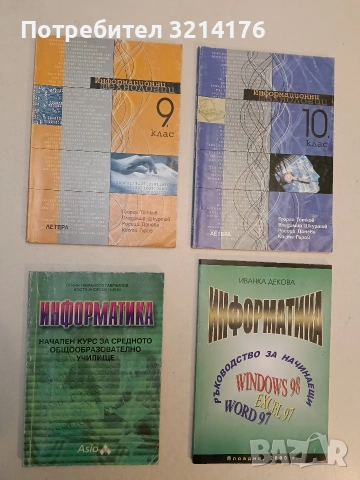 Информационни технологии за 9. клас – Георги Тотков, Владимир Шкуртов, Росица Донева, Коста Гъров 