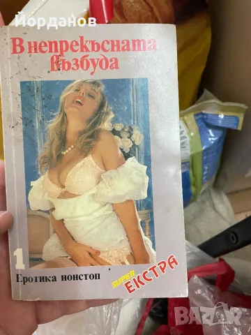 Книга В непрекъсната възбуда, снимка 1 - Художествена литература - 48457017