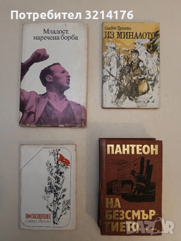 Пантеон на безсмъртието. Сборник биографични очерци за загинали антифашистки дейци