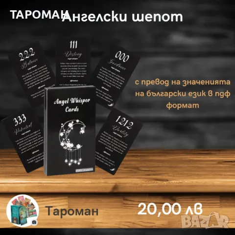 АНГЕЛСКИ ПРЕДСКАЗАТЕЛНИ КАРТИ, снимка 13 - Карти за игра - 46936800