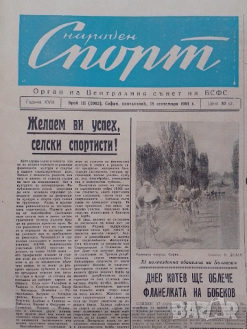 Вестник Народен спорт 18 IX 1961, снимка 2 - Антикварни и старинни предмети - 52589229