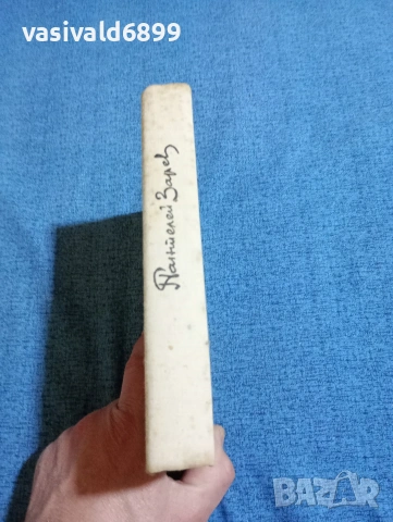 Пантелей Зарев - Класика и съвременност , снимка 3 - Специализирана литература - 53575984