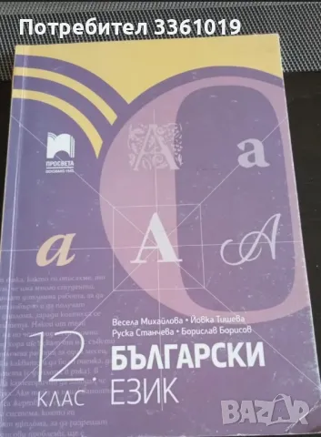 Учебници за 12 клас , снимка 7 - Учебници, учебни тетрадки - 47076437