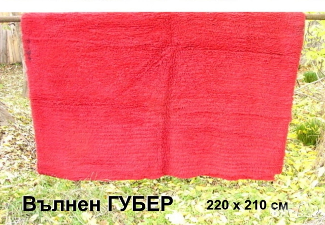 РЕТРО Български Класически Зимен Вълнен ГУБЕР 220x210 см Китеник Халище Килим Покривка Одеяло БАРТЕР