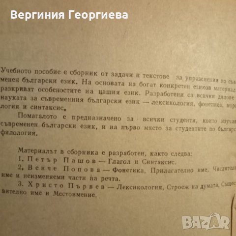 Съвременен български език - задачи и текстове за упражнения , снимка 2 - Учебници, учебни тетрадки - 46616386