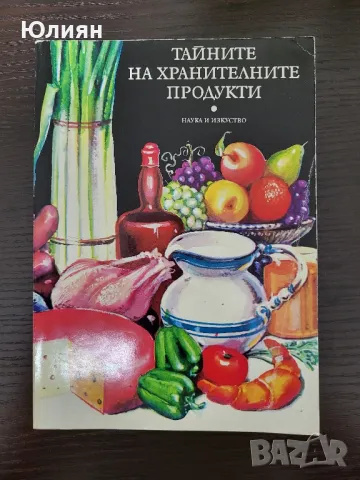 Тайните на хранителните продукти, снимка 1 - Енциклопедии, справочници - 47087274