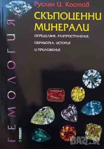 Скъпоценни минерали, снимка 1 - Енциклопедии, справочници - 47165975