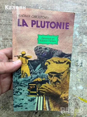 Книжка Плутония на Владимир Обручев на френски език - фантастика, снимка 1 - Художествена литература - 48078865