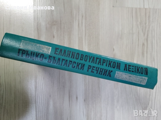 Гръцко-български речник, снимка 2 - Чуждоезиково обучение, речници - 52385405