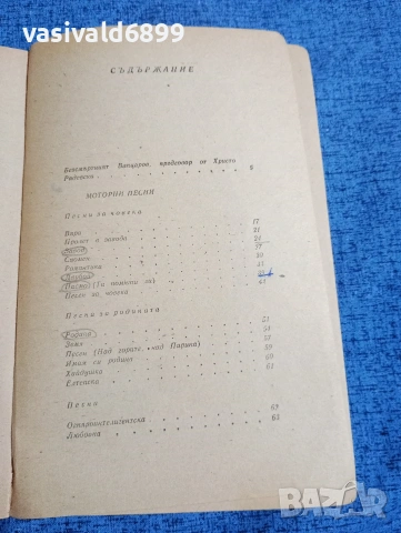 Никола Вапцаров - избрано , снимка 5 - Българска литература - 53641551