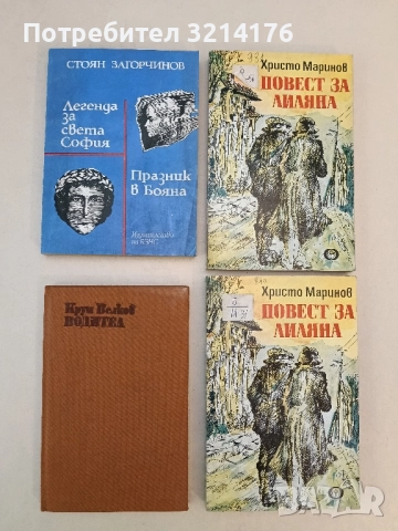 Легенда за Света София. Празник в Бояна - Стоян Загорчинов