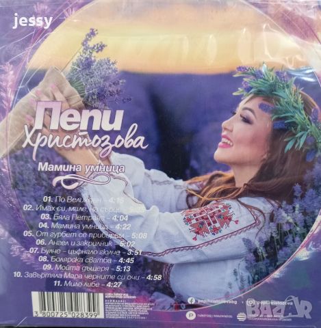 Пепи Христозова - Мамина умница, снимка 2 - CD дискове - 46009518