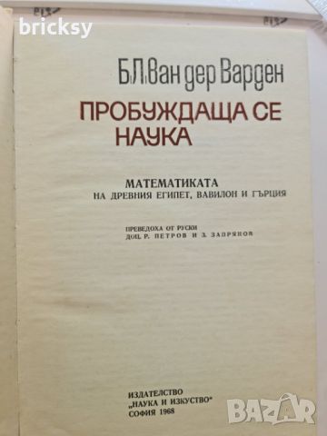 Пробуждаща се наука Математиката на древния Египет, Вавилон и Гърция Б. Л. ван дер Варден, снимка 2 - Специализирана литература - 46752371