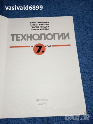 Технологии за 7 клас , снимка 4 - Учебници, учебни тетрадки - 46639190