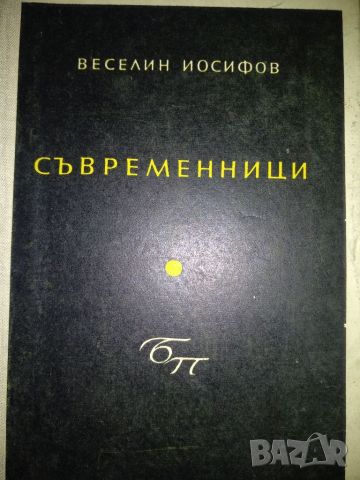 Съвременници - Веселин Йосифов, снимка 1 - Художествена литература - 45580729