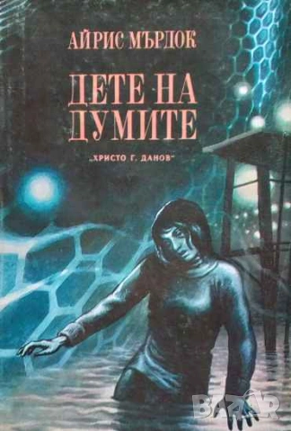 Дете на думите Айрис Мърдок