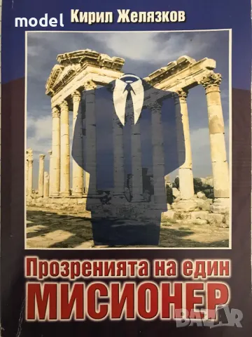 Прозренията на един мисионер - Кирил Желязков, снимка 1 - Други - 48966669