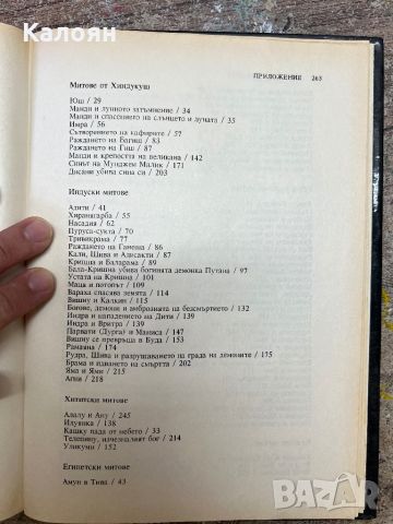 Тематична енциклопедия - Митове от цял свят, снимка 11 - Енциклопедии, справочници - 46817030