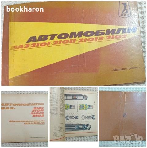 АЛБУМИ КОЛИ - ВАЗ, ЗАПОРОЖЕЦЬ,ВОЛГА ГАЗ-24, МОСКВИЧ , снимка 6 - Специализирана литература - 54229070