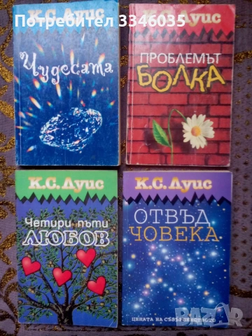 К.С.Луис Проблемът болка,Четири пъти любов,Чудесата,Отвъд човека