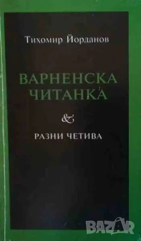 Варненска читанка, снимка 1 - Българска литература - 47168449