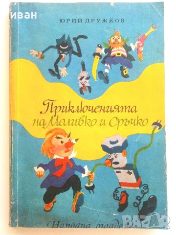 Приключенията на Моливко и Сръчко - Ю.Дружков - 1974г., снимка 1 - Детски книжки - 46463472