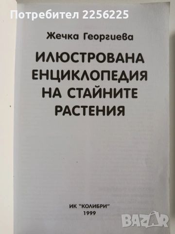 ЛОТ Стайни растения, снимка 8 - Специализирана литература - 53564703