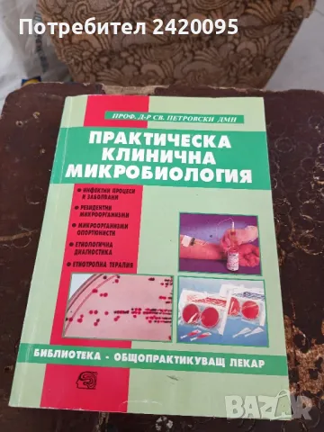 практическа клинична микролаборатория-35лв, снимка 1 - Специализирана литература - 48906303