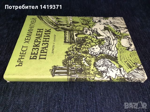 Безкраен празник - Ърнест Хемингуей, снимка 3 - Художествена литература - 45575553