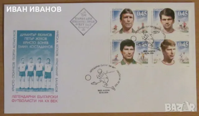 Първодневен пощенски плик 2004 година - "Легендарни български футболисти", снимка 1
