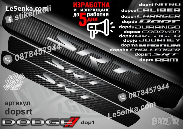 ПРАГОВЕ карбон DODGE  фолио стикери dop1, снимка 13 - Аксесоари и консумативи - 43416057