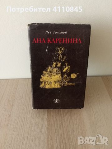 Ана Каренина. Лев Толстой , снимка 1 - Художествена литература - 46700758