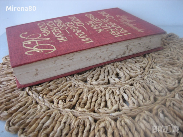 Руско-български фразеологичен речник - 1980 г., снимка 8 - Чуждоезиково обучение, речници - 53966960