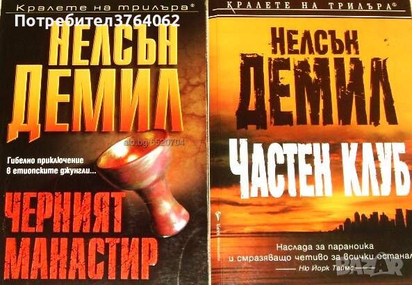 Черният манастир, Частен клуб, Нелсън Демил, снимка 1 - Художествена литература - 45671561