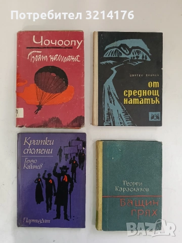 Бащин грях - Георги Караславов (1961)