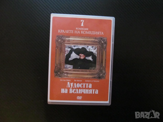Лудостта на величията DVD филм Луи дьо Фюнес комедия данъци събиране испанската кралица забавен смях