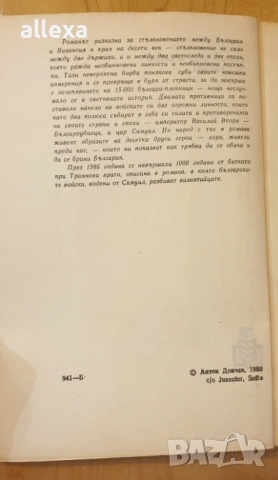 " Сказание за времето на Самуила ", снимка 3 - Художествена литература - 17033705