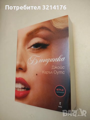 НОВА! Блондинка - Джойс Каръл Оутс, снимка 1 - Художествена литература - 48296892