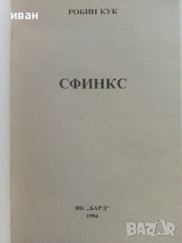 Сфинкс - Робин Кук - 1994г., снимка 2 - Художествена литература - 46697157