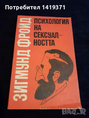 Психология на сексуалността - Зигмунд Фройд, снимка 1 - Специализирана литература - 48400786