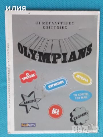 Olympians – 2015 - Οι Μεγαλύτερες Επιτυχίες(Pop Rock), снимка 1 - CD дискове - 45983630