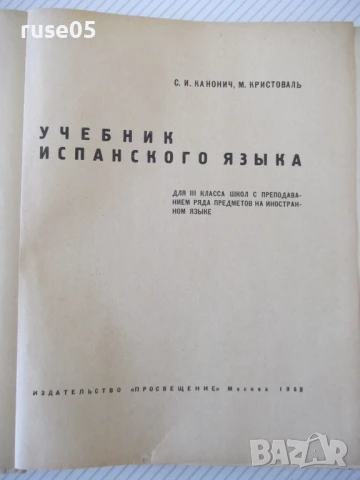 Книга "ESPAÑOL para el 3 grado - С. И. Канонич" - 304 стр., снимка 2 - Учебници, учебни тетрадки - 51379303